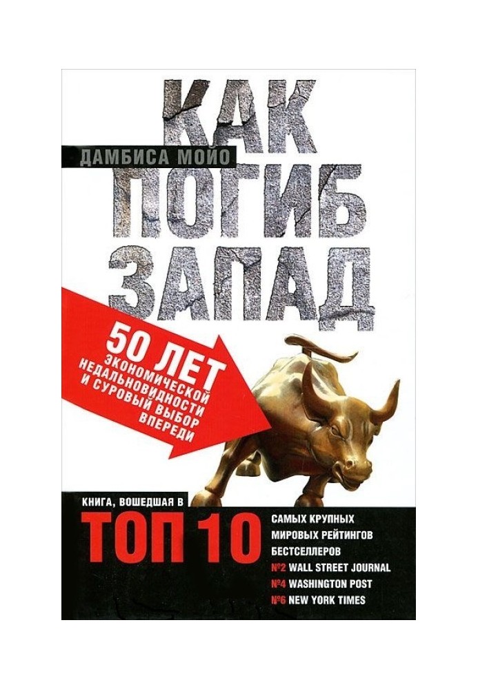 Як загинув Захід. 50 років економічної недалекоглядності та суворий вибір попереду