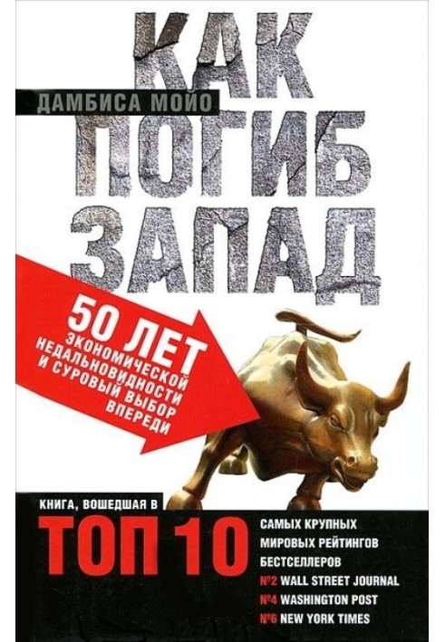 Як загинув Захід. 50 років економічної недалекоглядності та суворий вибір попереду