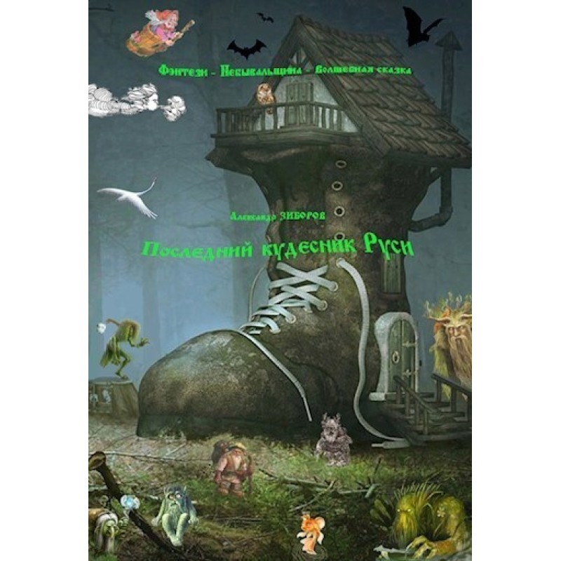 The last magician of Rus'