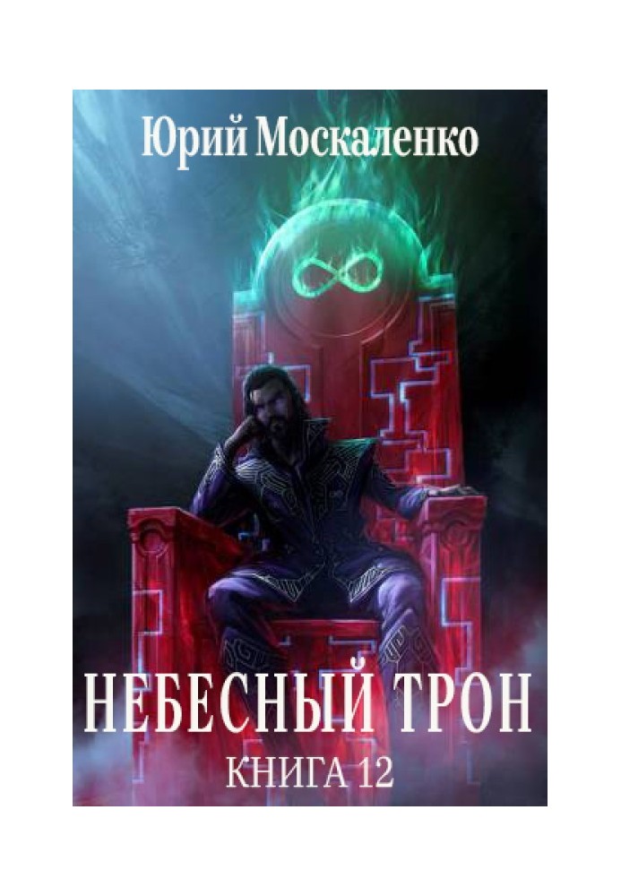 Небесний Трон 12