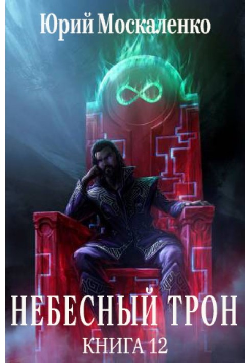 Небесний Трон 12