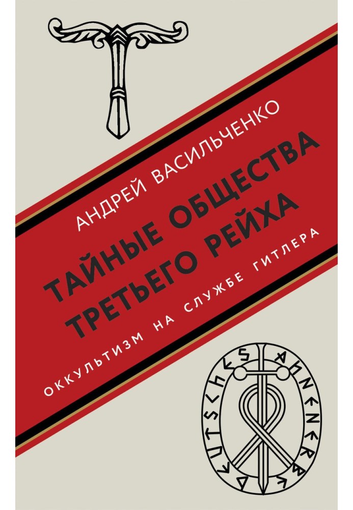 Таємні товариства Третього рейху. Окультизм на службі Гітлера