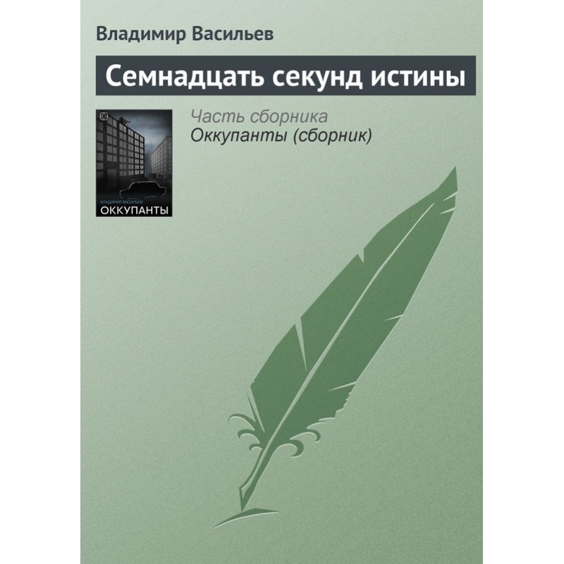 Seventeen Seconds of Truth