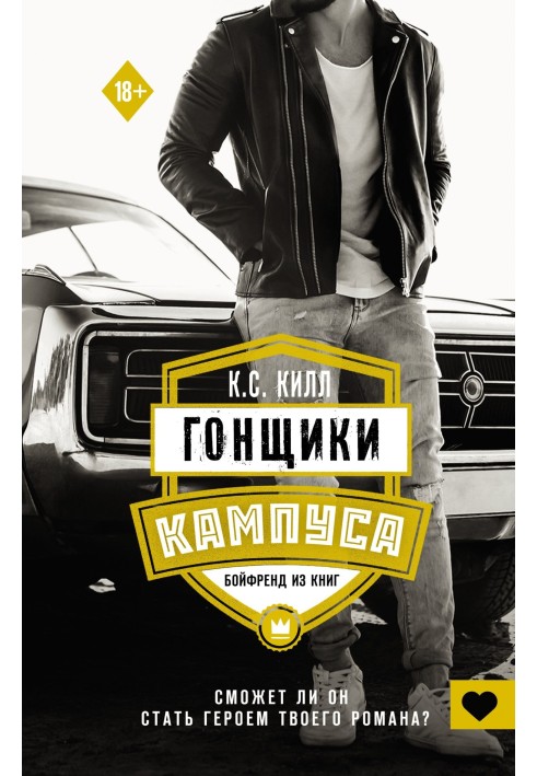 Бойфренд із книг