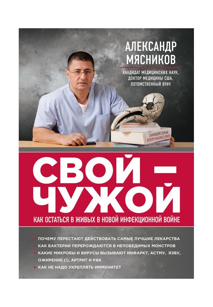 Свій чужий. Як залишитися живим у новій інфекційній війні