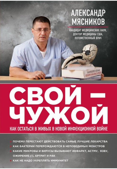 Свій чужий. Як залишитися живим у новій інфекційній війні