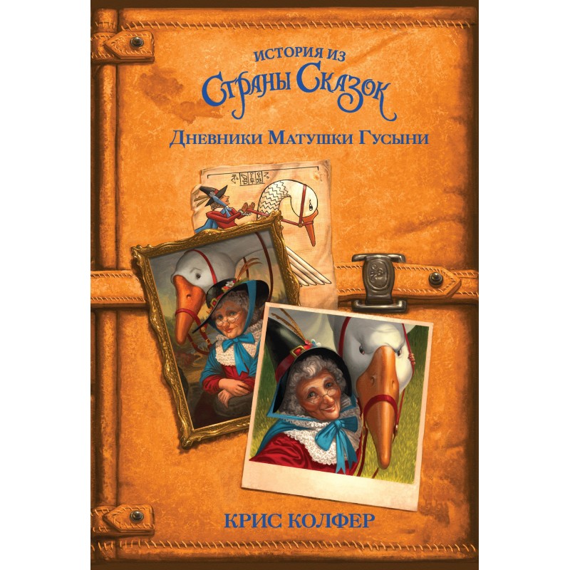 The Mother Goose Diaries