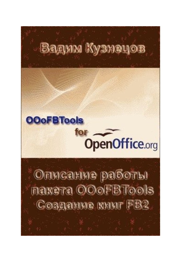 Опис роботи пакету OOoFBTools Створення книг FB2