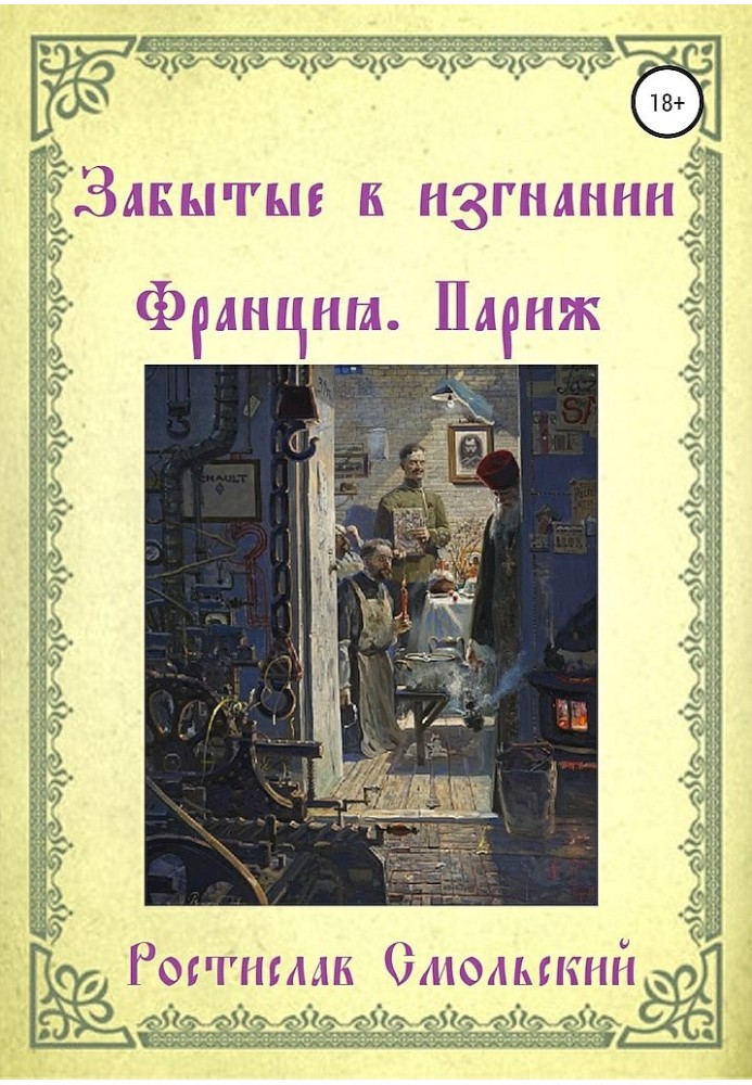 Забуті у вигнанні. Франція Париж. Книга 1