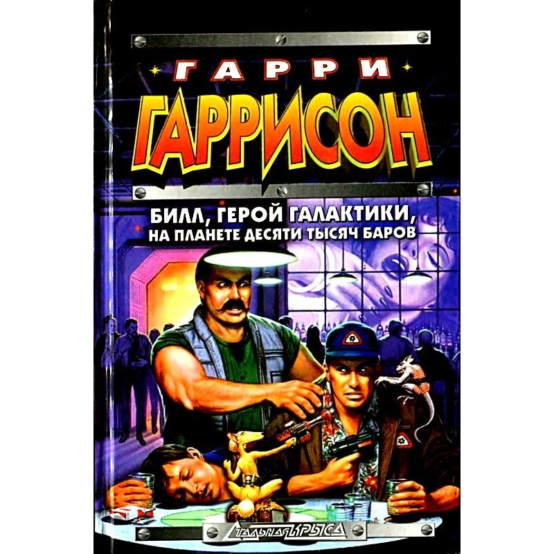 Білл, Герой Галактики, на...