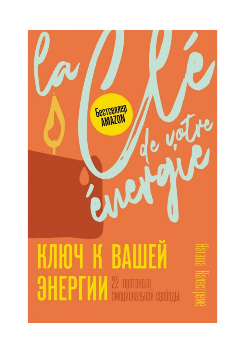Ключ до енергії. 22 протоколи емоційної свободи