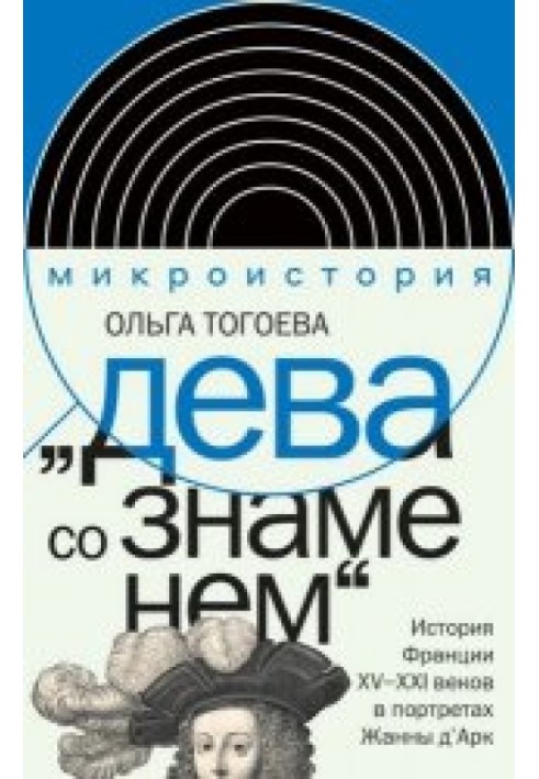 Діва зі прапором. Історія Франції XV-XXI ст. у портретах Жанни д'Арк