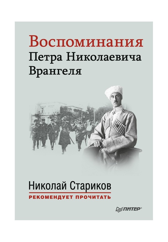 Memoirs of Pyotr Nikolaevich Wrangel