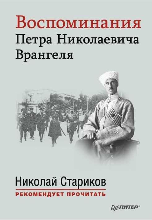 Memoirs of Pyotr Nikolaevich Wrangel