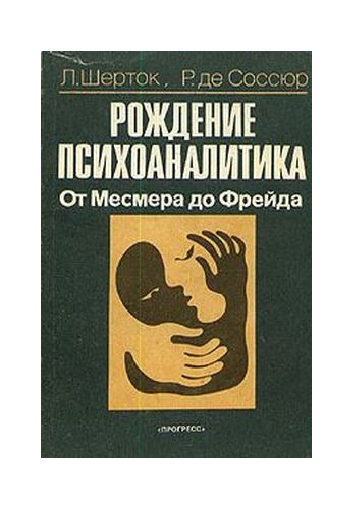 Народження психоаналітика. Від Месмера до Фрейда