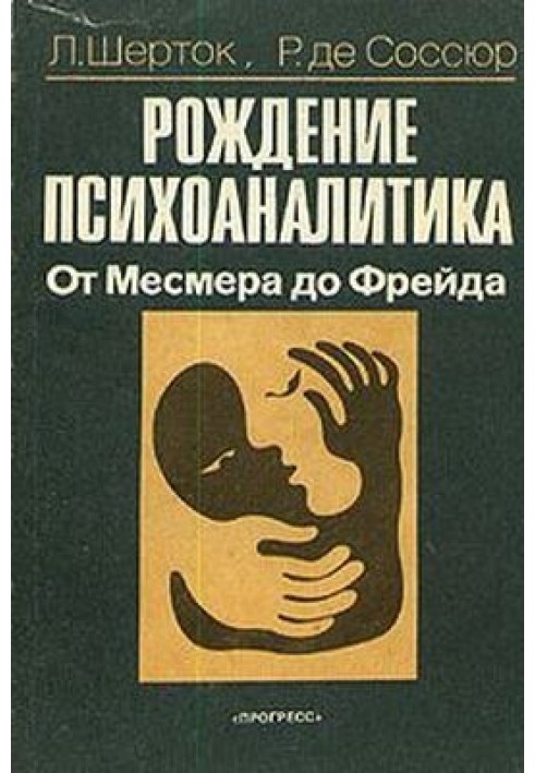 Народження психоаналітика. Від Месмера до Фрейда