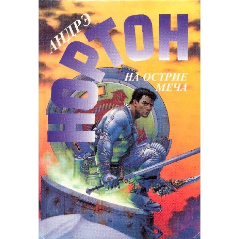 At the edge of the sword