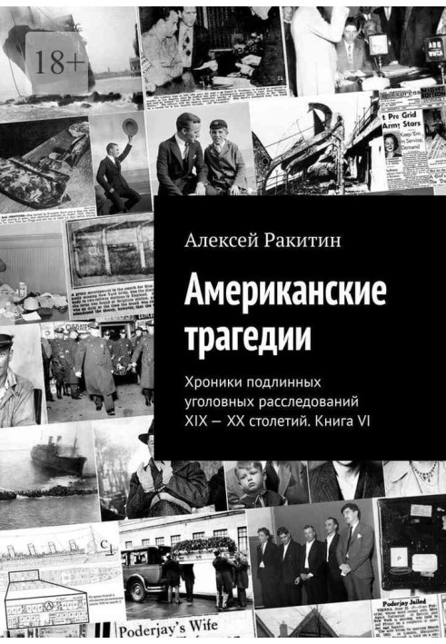 Американська трагедія. Хроніки справжніх кримінальних розслідувань XIX-XX століть. Книга VI