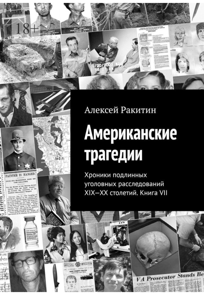 Американська трагедія. Хроніки справжніх кримінальних розслідувань XIX-XX століть. Книга VII