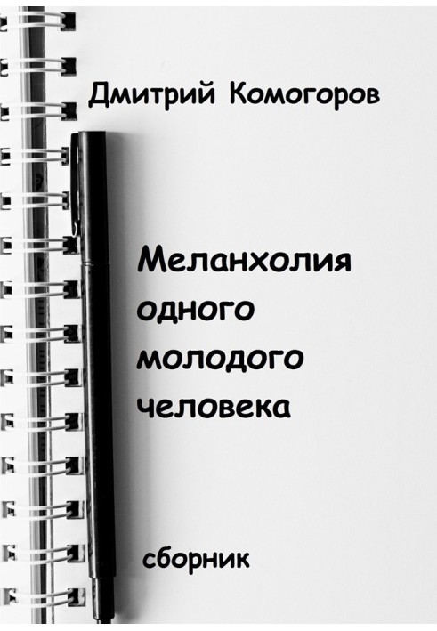 Меланхолія однієї молодої людини