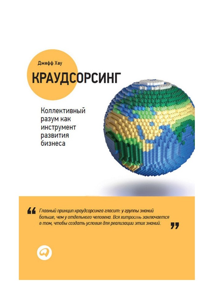 Краудсорсинг: Колективний розум як інструмент розвитку бізнесу