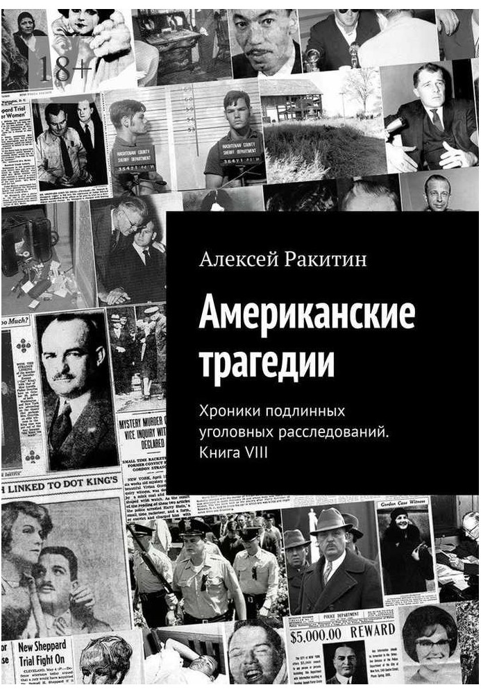 Американська трагедія. Хроніки справжніх кримінальних розслідувань. Книга VIII