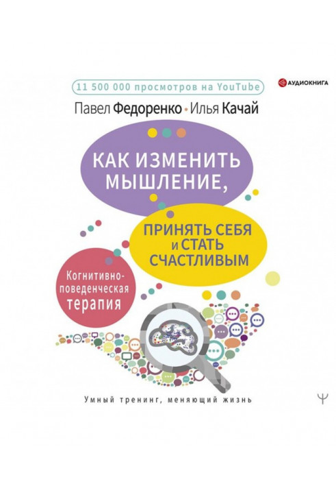 Как изменить мышление, принять себя и стать счастливым. Когнитивно-поведенческая терапия