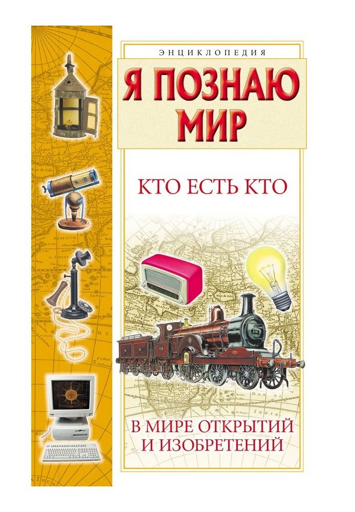 Кто есть кто в мире открытий и изобретений