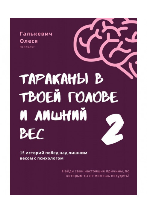 Таргани у твоїй голові та зайва вага 2