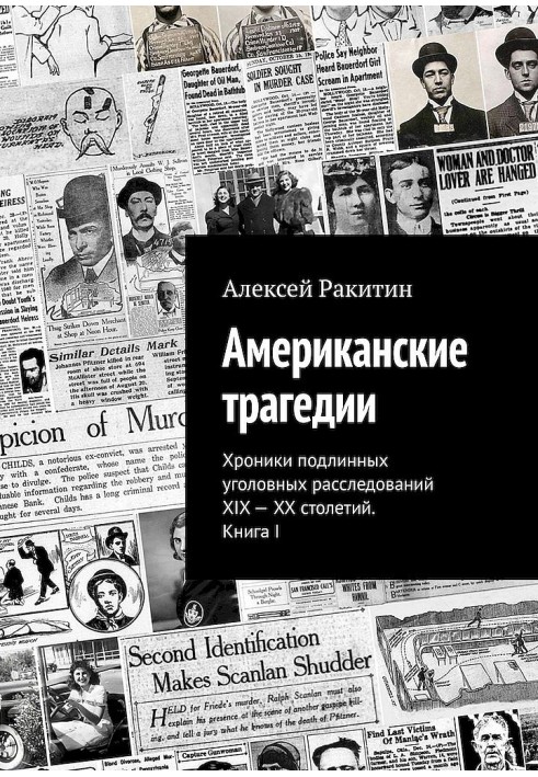 Американська трагедія. Хроніки справжніх кримінальних розслідувань XIX-XX століть. Книга I