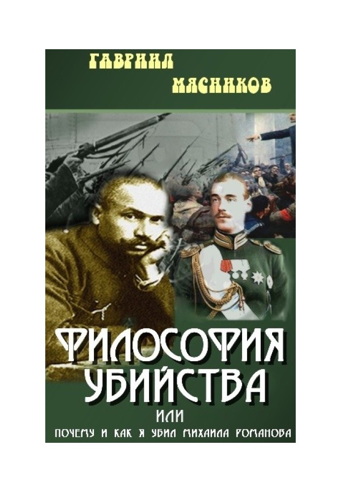 Філософія вбивства, або чому і як я вбив Михайла Романова