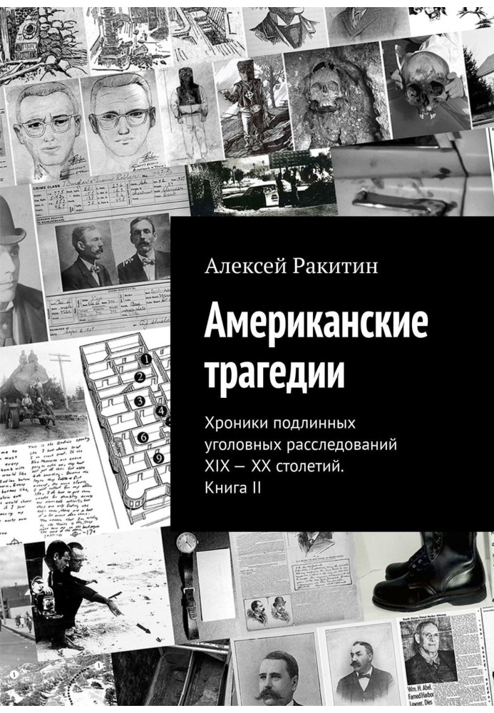 Американська трагедія. Хроніки справжніх кримінальних розслідувань XIX-XX століть. Книга II