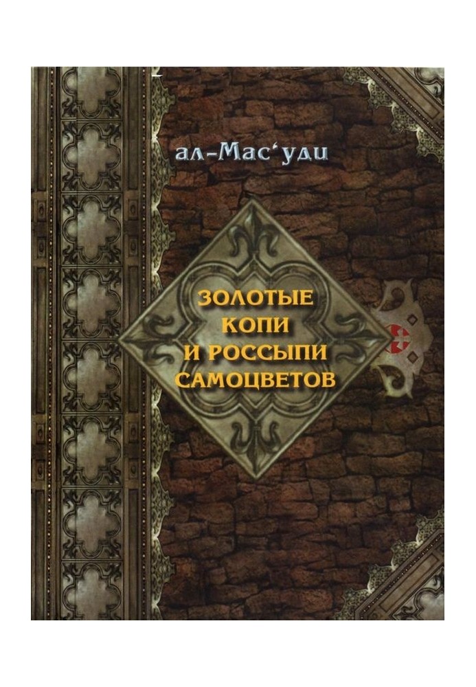 Золотые копи и россыпи самоцветов (История Аббасидской династии 749-947 гг)