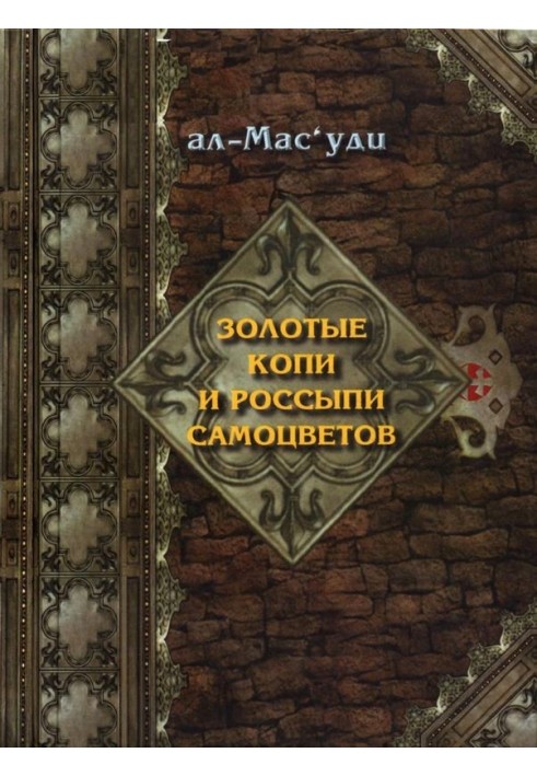 Золотые копи и россыпи самоцветов (История Аббасидской династии 749-947 гг)