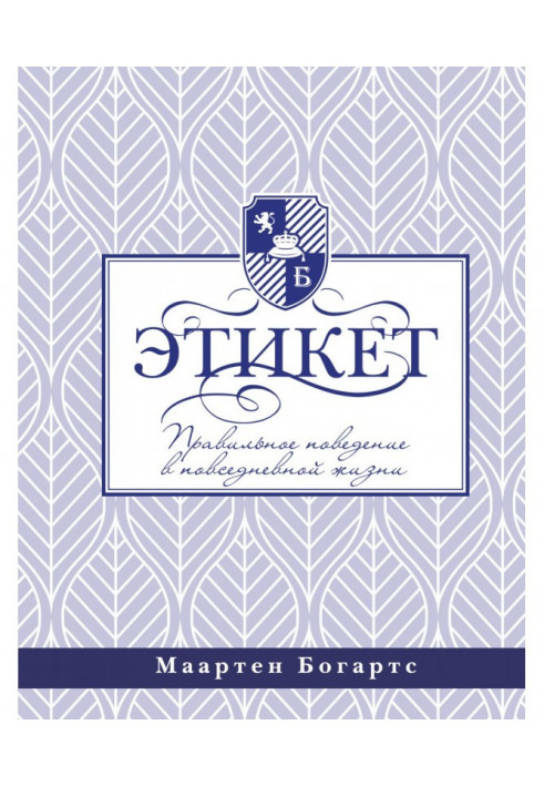 Этикет: правильное поведение в повседневной жизни