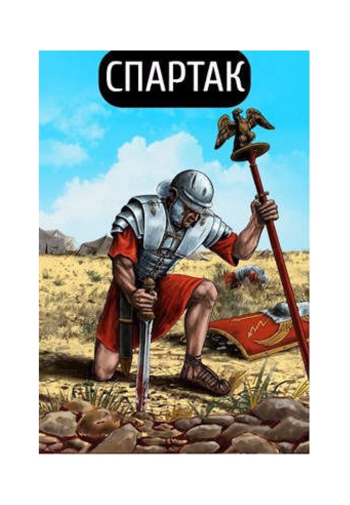 Спартак