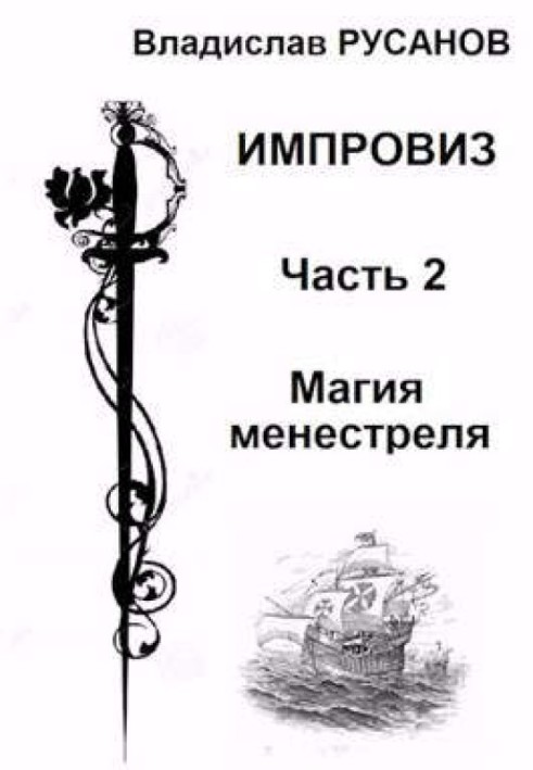 Імпровіз. Магія менестреля