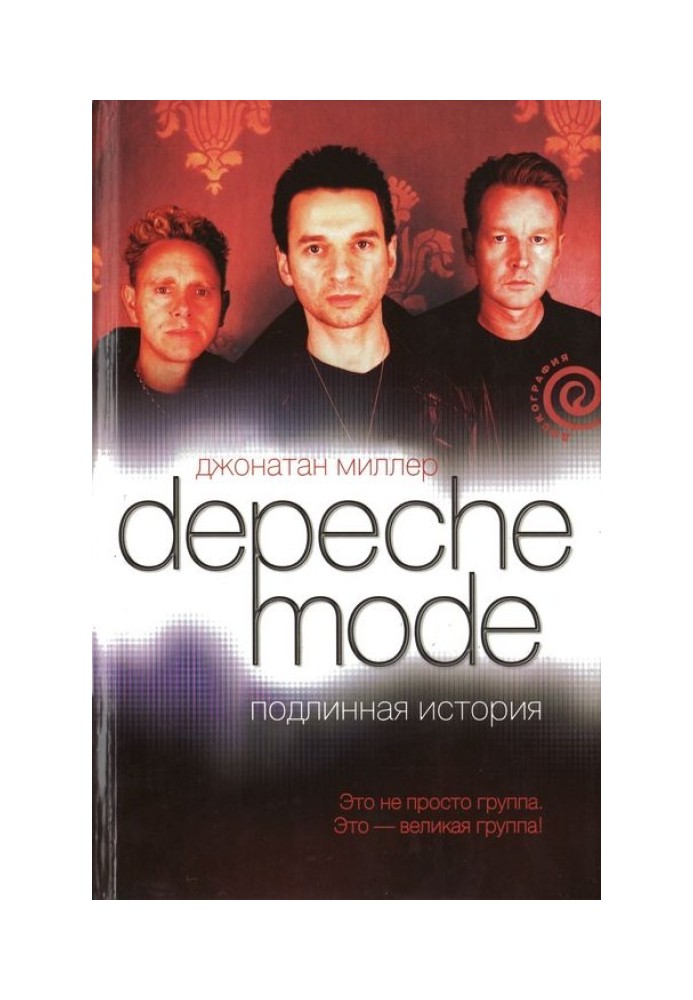 Depeche Mode. Справжня історія