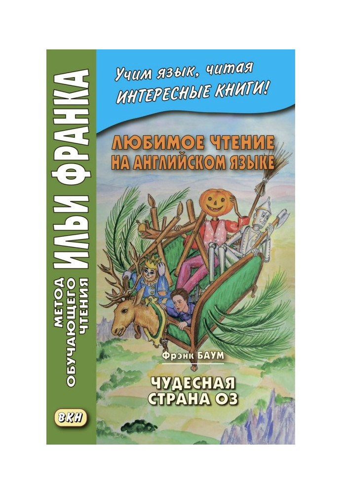 Улюблене читання англійською мовою. Френк Баум. Чудова країна Оз – L. Frank Baum. The Marvelous Land of Oz