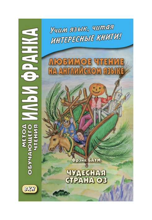 Улюблене читання англійською мовою. Френк Баум. Чудова країна Оз – L. Frank Baum. The Marvelous Land of Oz