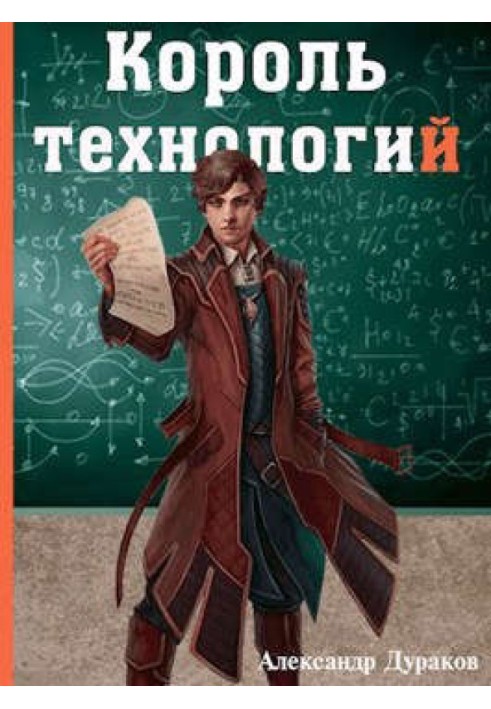 Король технологий. Часть 1