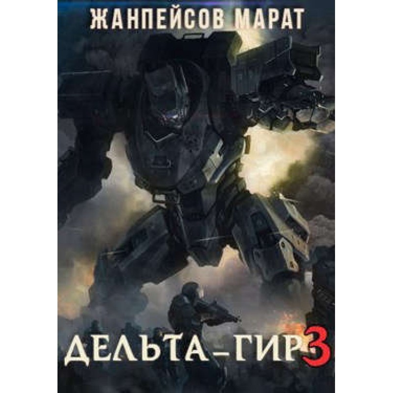 Delta Gear. Volume 3