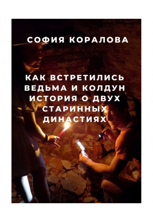 Як зустрілися відьма і чаклун. Історія про дві старовинні династії