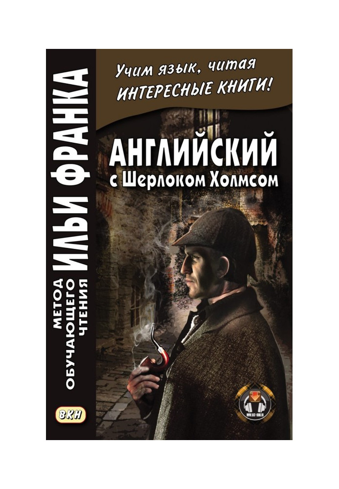 Англійська з Шерлоком Холмсом – Arthur Conan Doyle. Sherlock Holmes