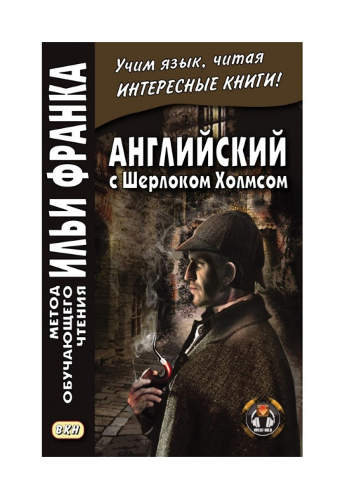 Англійська з Шерлоком Холмсом – Arthur Conan Doyle. Sherlock Holmes