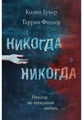 Ніколи не припиняй любити
