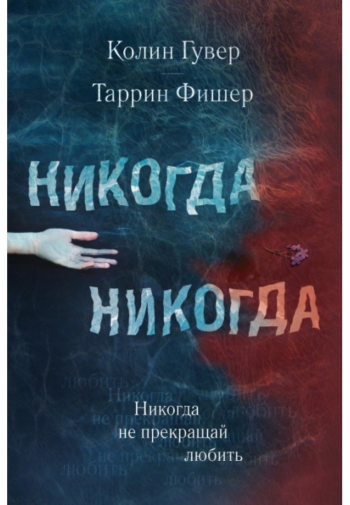 Ніколи не припиняй любити