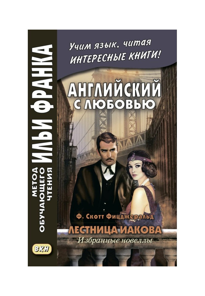 Англійська з любов'ю. Ф. Скотт Фіцджеральд. Сходи Якова: вибрані новели - F. Scott Fitzgerald. Jacob's Ladder