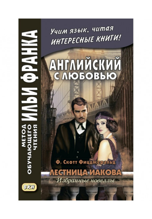 Англійська з любов'ю. Ф. Скотт Фіцджеральд. Сходи Якова: вибрані новели - F. Scott Fitzgerald. Jacob's Ladder