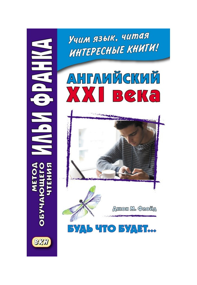 Англійська ХХІ ст. Джон М. Флойд. Будь що… Вибрані розповіді - John M. Floyd. Saving Grace. Selected stories